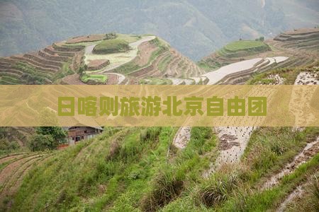 日喀则去北京自由团