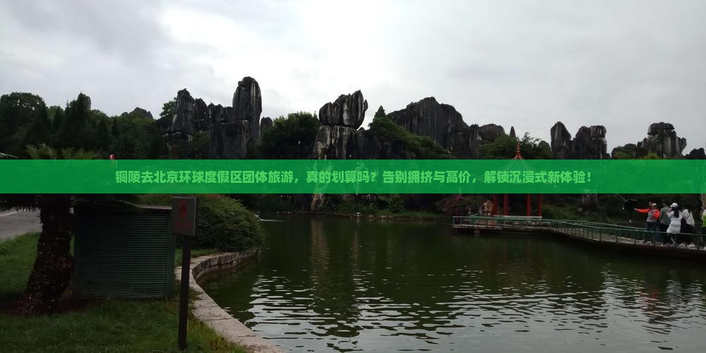 铜陵去北京环球度假区团体旅游