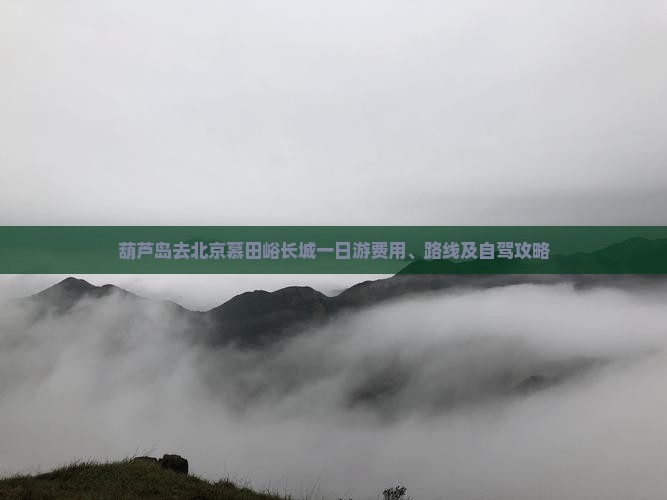 葫芦岛去北京慕田峪长城一日游