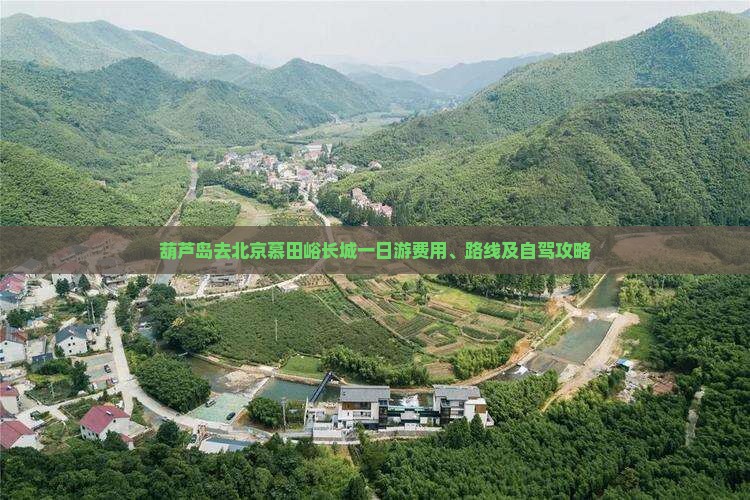葫芦岛去北京慕田峪长城一日游