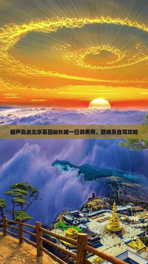 葫芦岛去北京慕田峪长城一日游