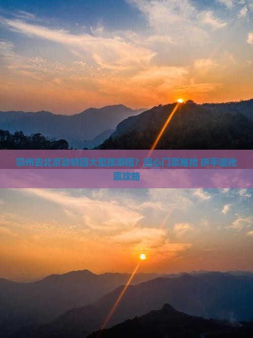 鄂州去北京动物园大型旅游团