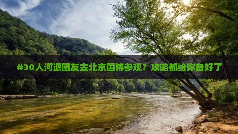 河源去北京中国国家博物馆大型旅游团