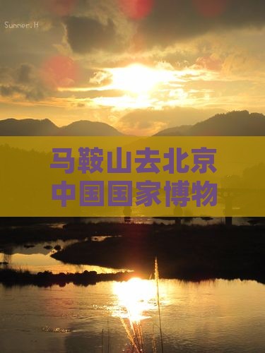 马鞍山去北京中国国家博物馆门票