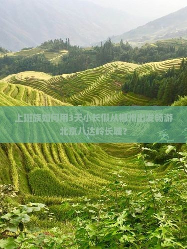 郴州到北京八达岭长城景点