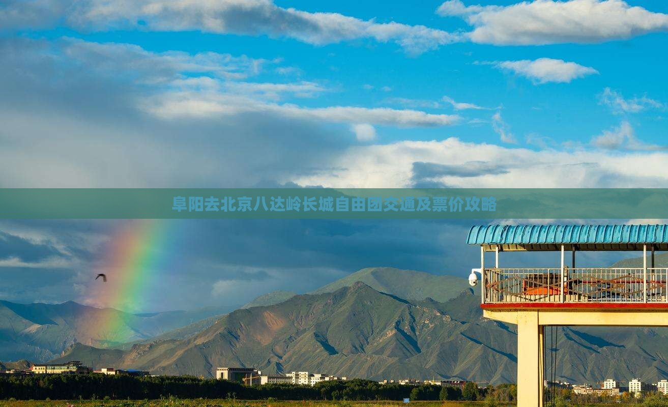 阜阳去北京八达岭长城自由团