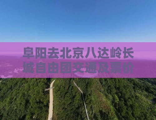 阜阳去北京八达岭长城自由团