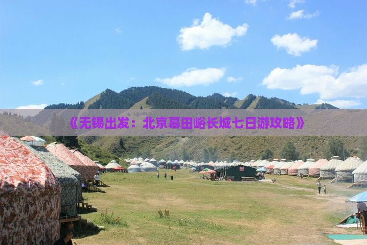 无锡去北京慕田峪长城七日游