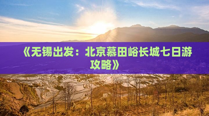 无锡去北京慕田峪长城七日游
