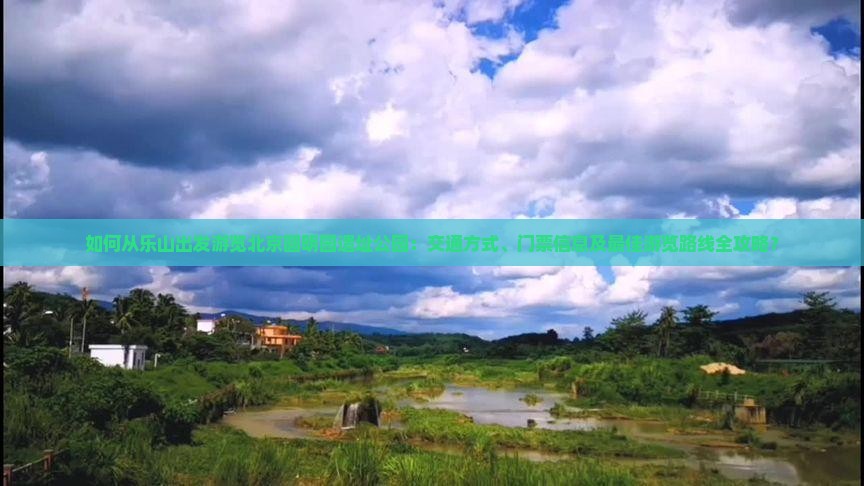 乐山去北京圆明园遗址公园攻略