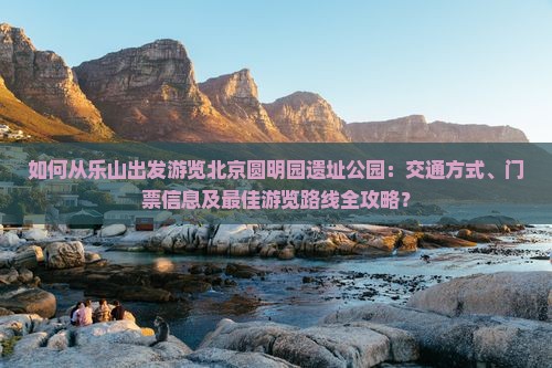 乐山去北京圆明园遗址公园攻略