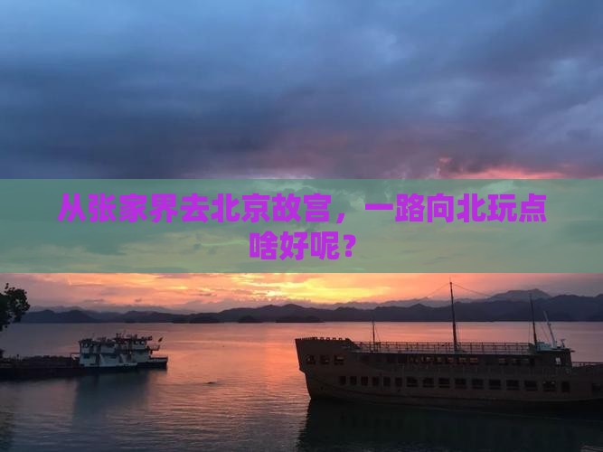 张家界到北京故宫博物院哪里玩 张家界到北京故宫博物院哪里玩