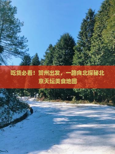 贺州到北京天坛公园旅游小吃