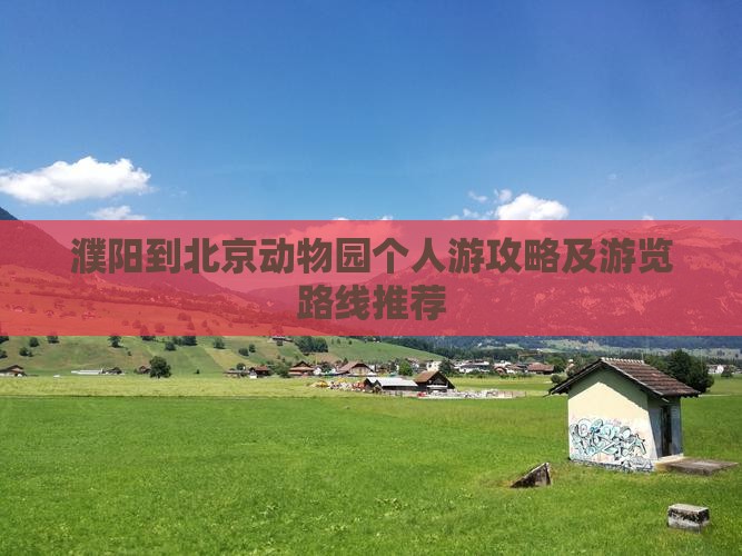 濮阳到北京动物园个人游