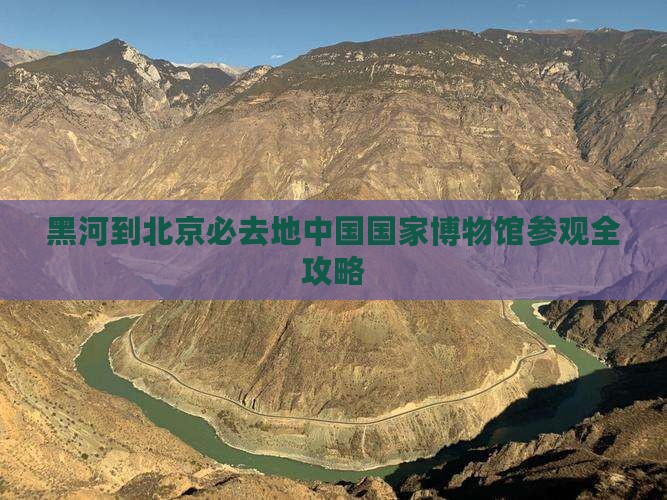黑河去北京中国国家博物馆必去地