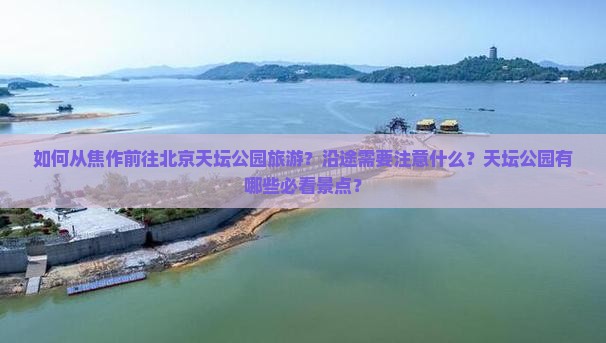 焦作到北京天坛公园旅游