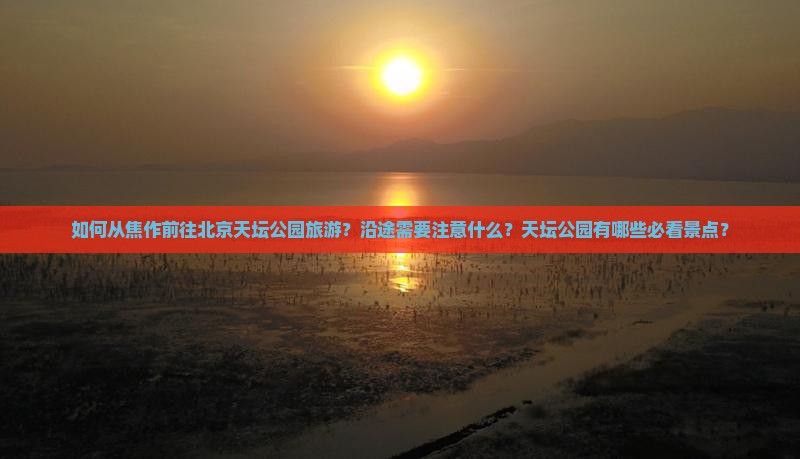 焦作到北京天坛公园旅游