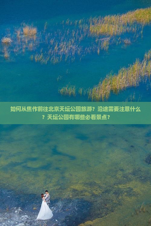 焦作到北京天坛公园旅游