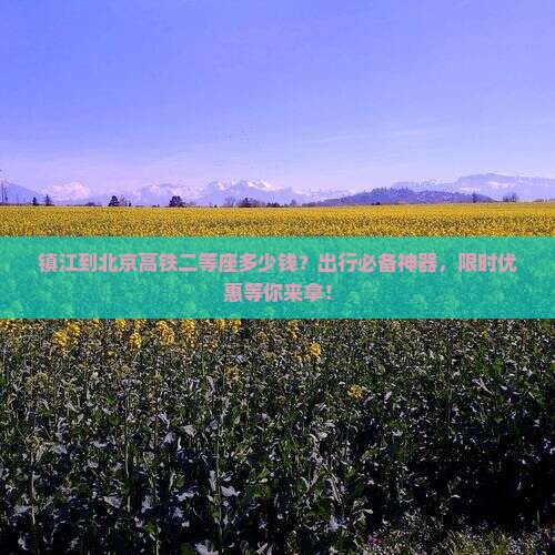 镇江到北京门票