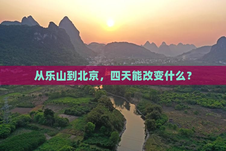 乐山到北京四日游