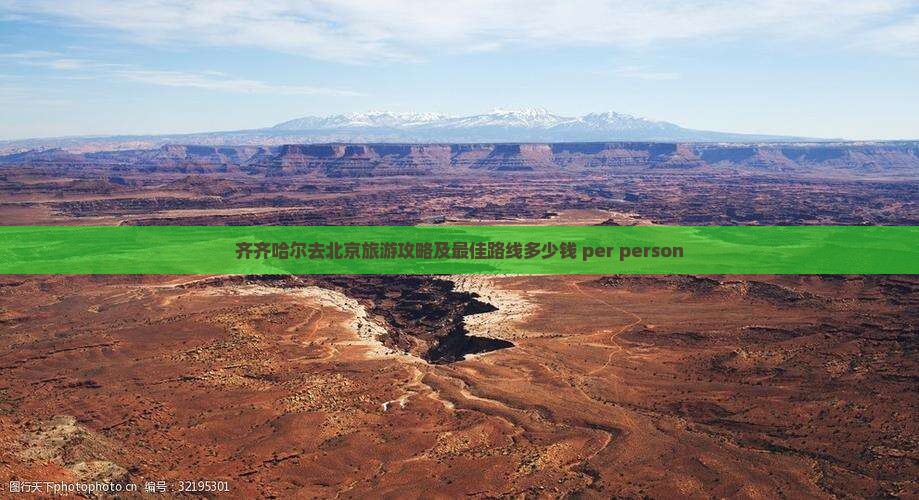 齐齐哈尔去北京旅游