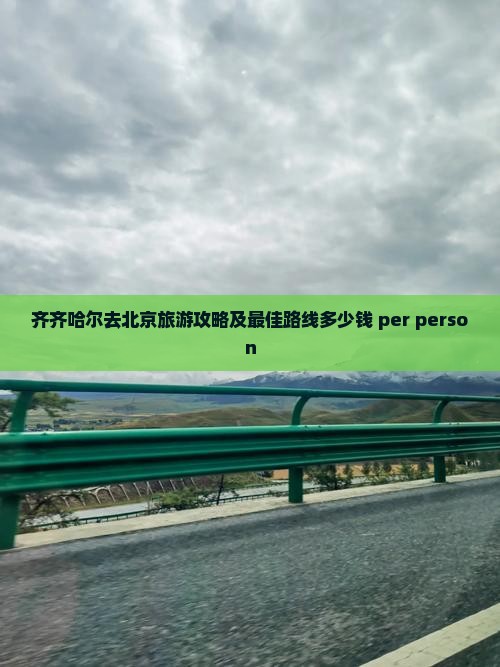 齐齐哈尔去北京旅游