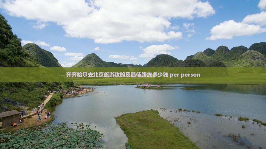齐齐哈尔去北京旅游