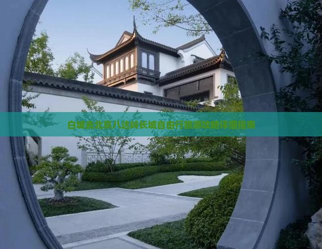 白城去北京八达岭长城自由行