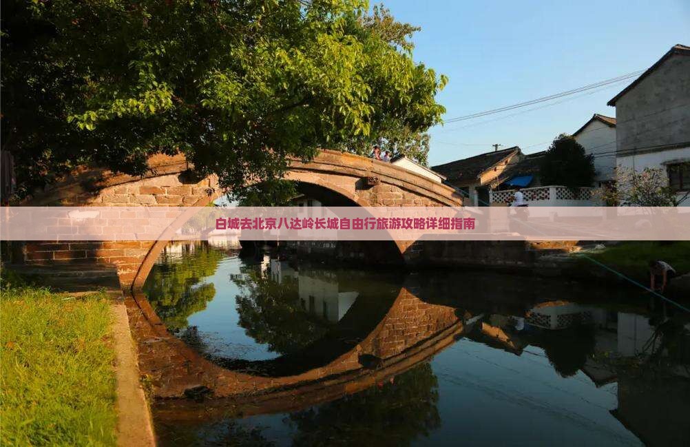 白城去北京八达岭长城自由行