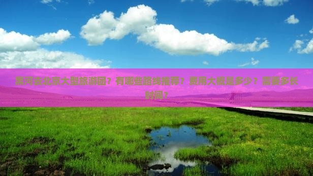 黑河去北京大型旅游团