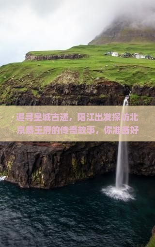 阳江到北京恭王府旅行社