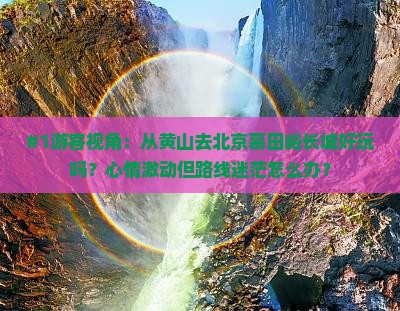 黄山到北京慕田峪长城旅游