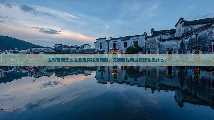 黔西南去北京环球度假区攻略