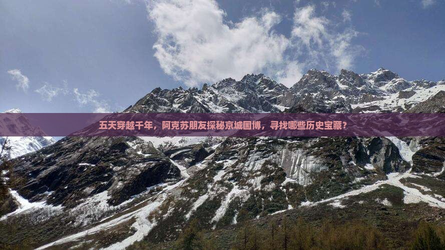 阿克苏到北京中国国家博物馆五日游