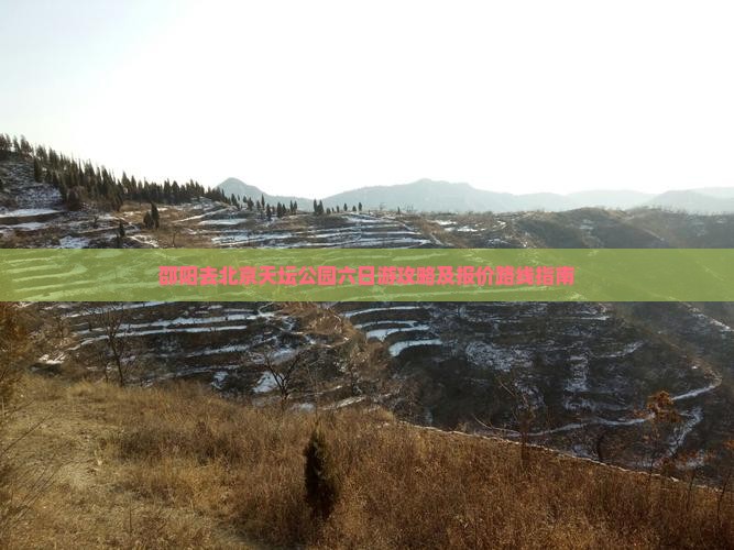 邵阳去北京天坛公园六日游
