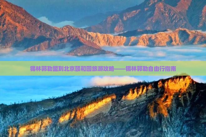 锡林郭勒盟去北京颐和园自由行