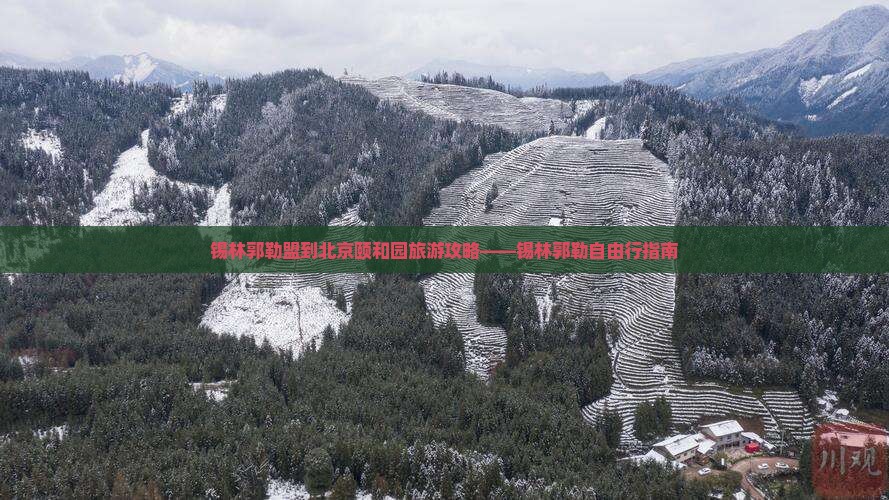 锡林郭勒盟去北京颐和园自由行