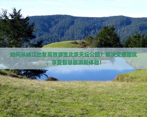 镇江去北京天坛公园景点