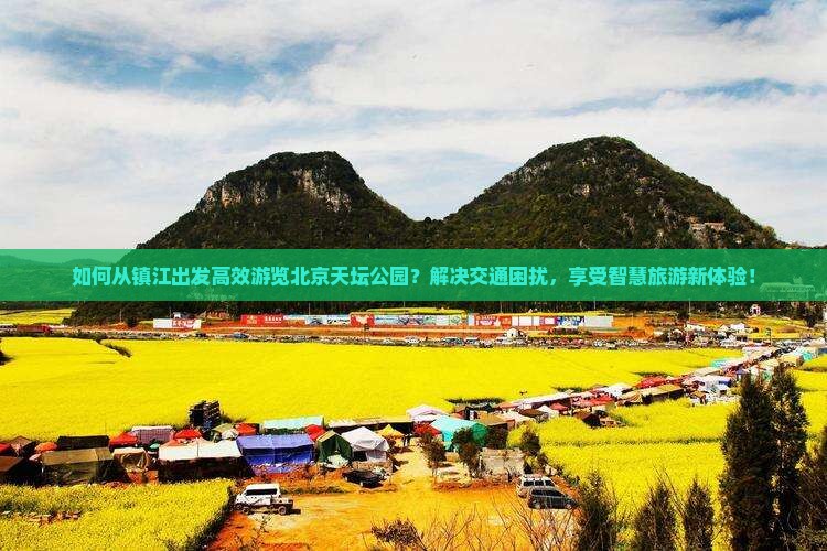 镇江去北京天坛公园景点