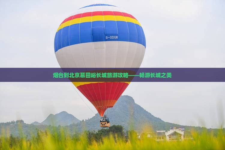 烟台去北京慕田峪长城自由行
