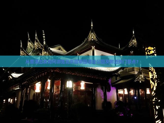 普洱到北京圆明园遗址公园哪里玩