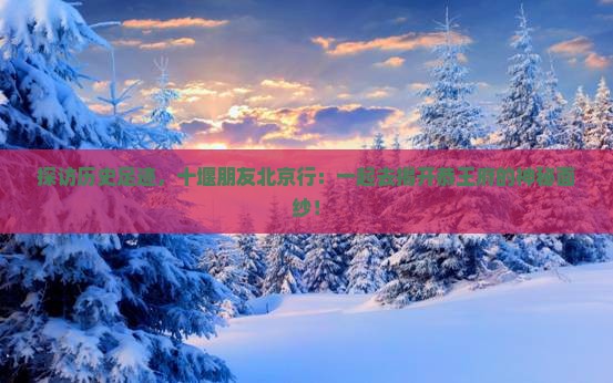 十堰去北京恭王府团体旅游