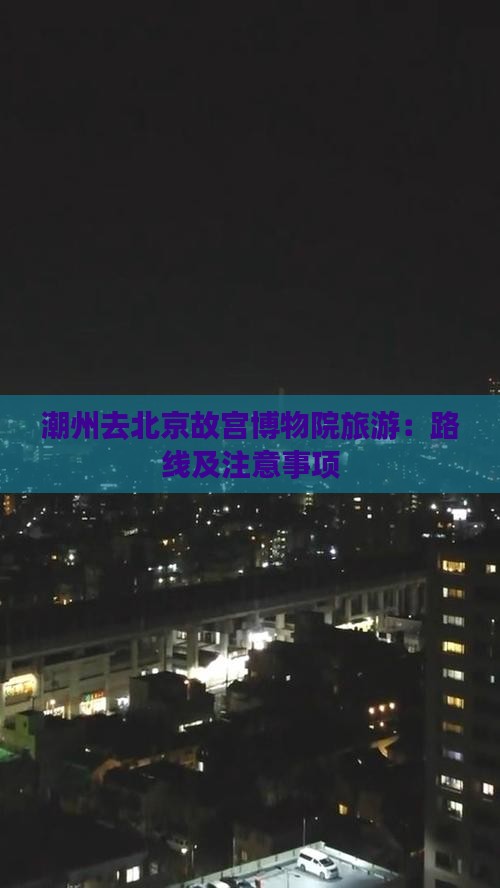 潮州去北京故宫博物院旅游