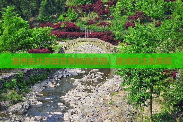 潮州去北京故宫博物院旅游