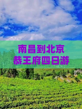 南昌到北京恭王府四日游