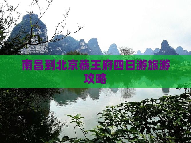 南昌到北京恭王府四日游