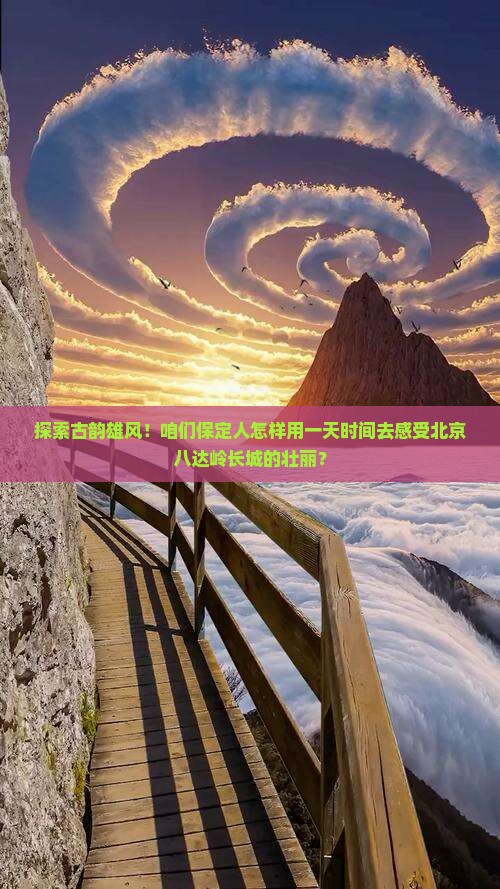 保定到北京八达岭长城旅行社