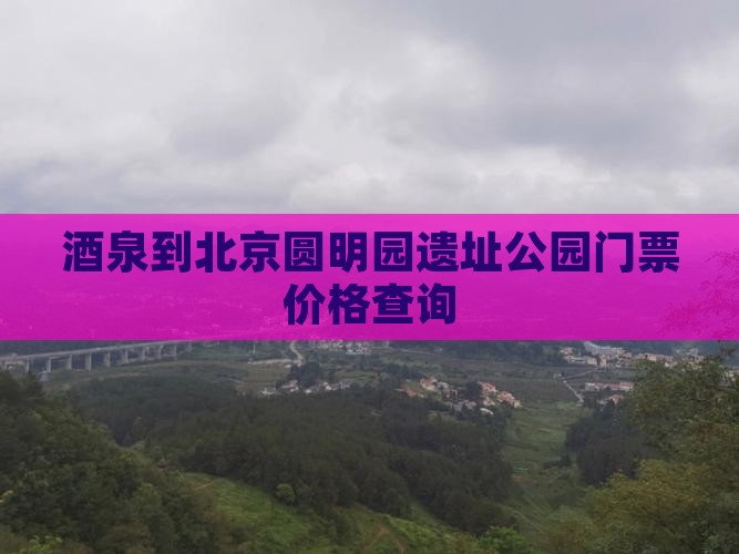 酒泉到北京圆明园遗址公园门票