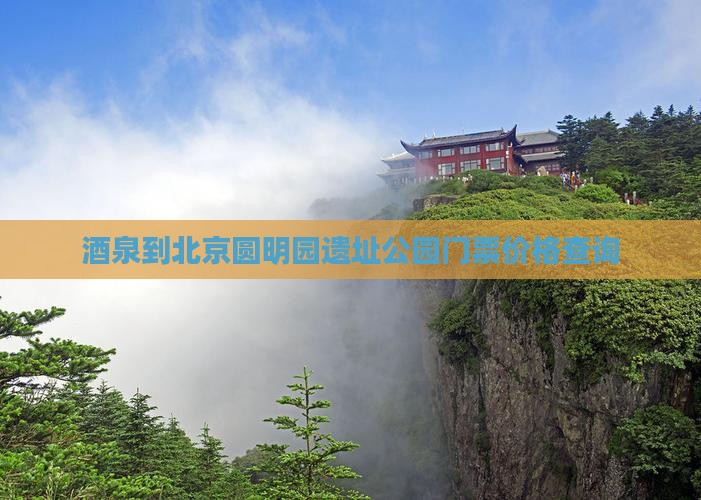 酒泉到北京圆明园遗址公园门票