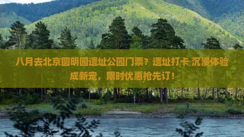 八月去北京圆明园遗址公园门票